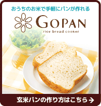 おうちのお米で手軽にパンが作れるGOPAN　玄米パンの作り方はこちら