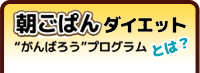 朝ごはんダイエット“がんばろう”プログラムとは？