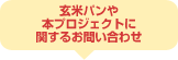 玄米パンや本プロジェクトに関するお問い合わせ